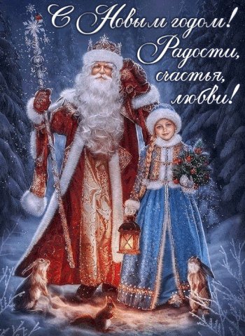 С Новым годом!