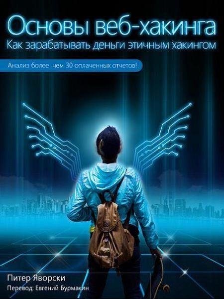 Основы веб-хакинга.Более 30 примеров уязвимост