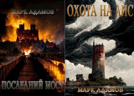 Марк Адамов Цикл о Лисах. Книги 1-2