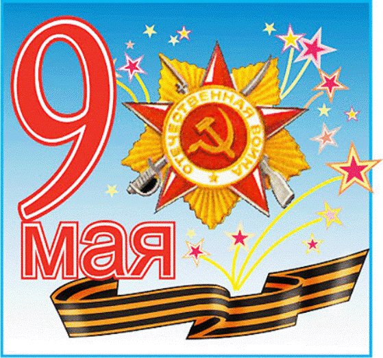 9 Мая День Победы
