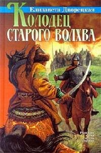 Елизавета Дворецкая. Колодец старого волхва