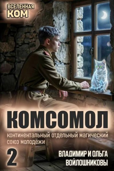 КОМСОМОЛ-2.О.и В.Войлошниковы