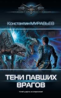 Тени павших врагов. Перешагнуть пропасть 13