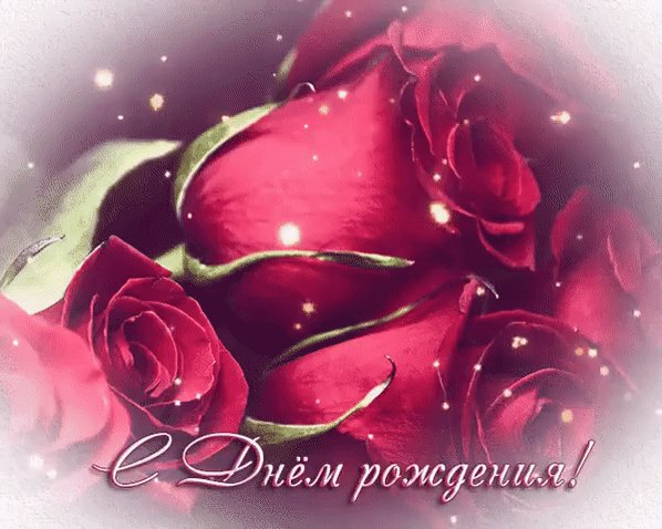 С днём рождения