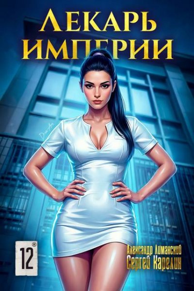 Сергей Карелин, Александр Лиманский Лекарь Империи. Том 12