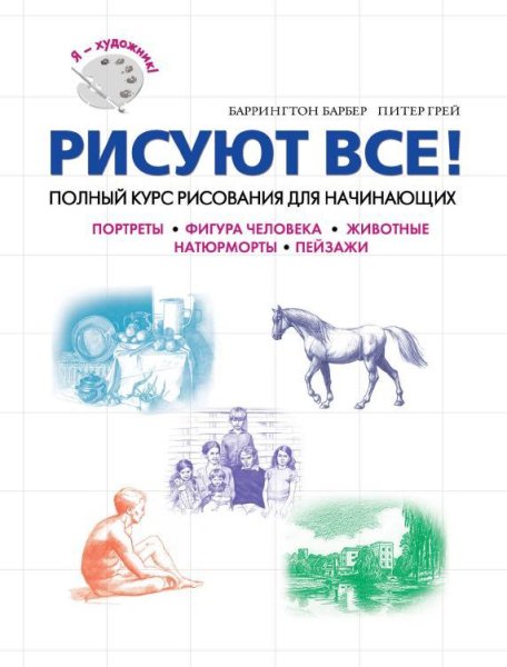 Рисуют все. Полный курс рисования для начинающих