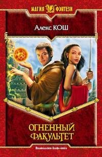 Ognennyij fakulqtet