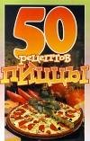 50 рецептов приготовления пиццы