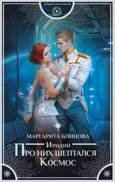 Блинова. Иридий. Про них шептался Космос