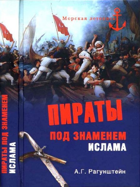 Рагунштейн. Пираты под знаменем ислама