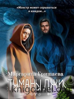 В тумане лжи