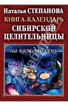 stepanova-natalya-kniga-kalendar-sibirsk