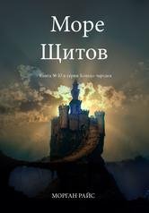 Море Щитов. Райс Морган