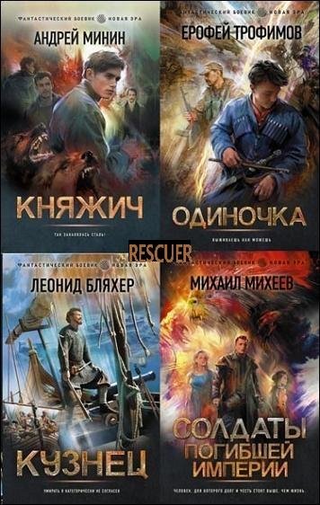 Фантастический боевик. Новая эра издательства АСТ