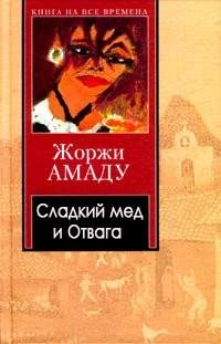 Жоржи Амаду - Сладкий мед и Отвага rtf