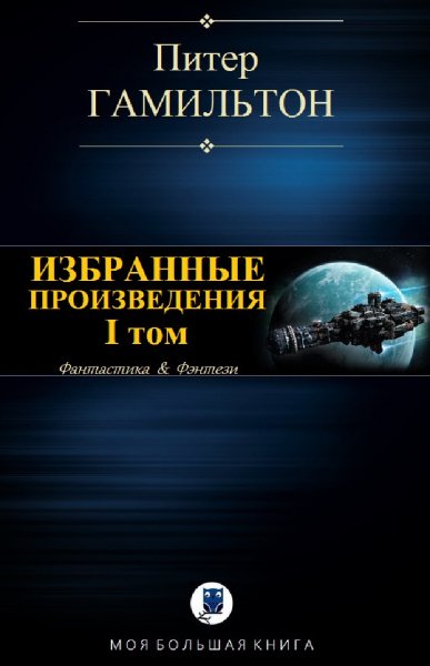 Питер Гамильтон. Избранное. Том I