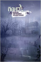 Тайный город -1.Войны начинают неудачники.В.Панов