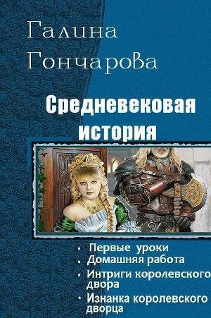 Галина Гончарова - Средневековая история. Тетралогия