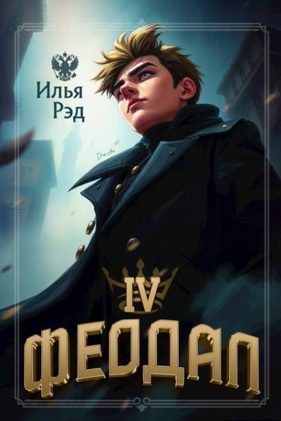 Илья Рэд Феодал. Том 4