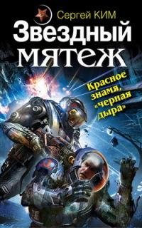 Звездный мятеж. Красное знамя, черная дыра