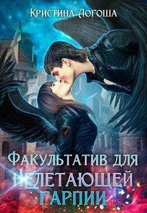 Факультатив для не летающей гарпии