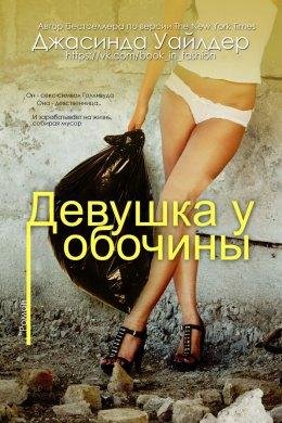 Джасинда Уайлдер.ДЕВУШКА У ОБОЧИНЫ