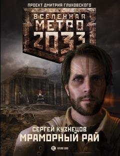 Сергей Кузнецов.Мраморный рай.