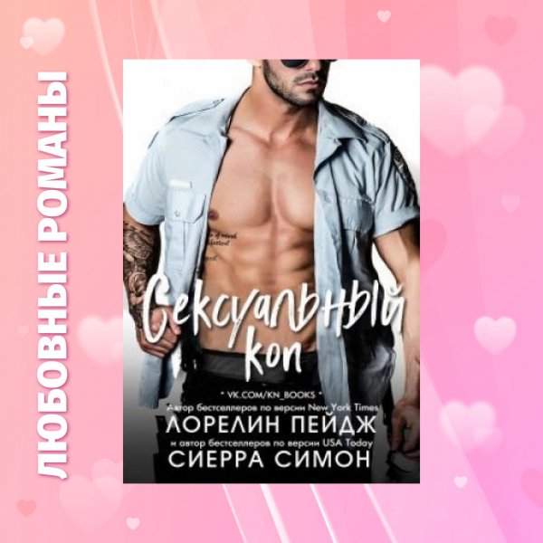 Лорелин Пейдж и Сьерра Симоне-Сексуальный коп