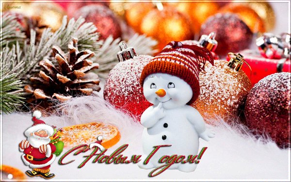С новым годом!