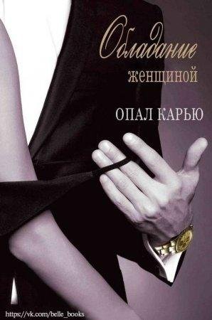 Обладание женщиной Опал Карью-txt