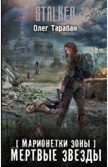 Тарабан Олег-Мертвые звезды
