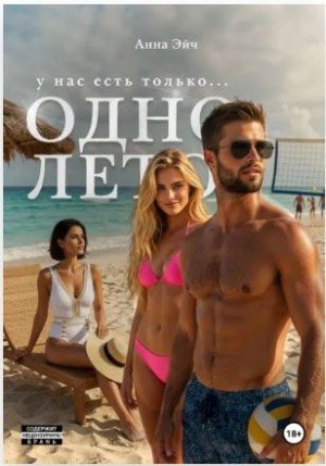 Эйч Анна Одно лето (2026)