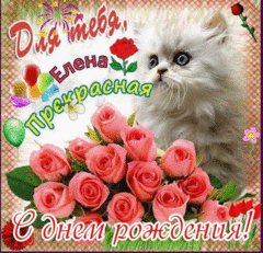Лена С днём рожденья