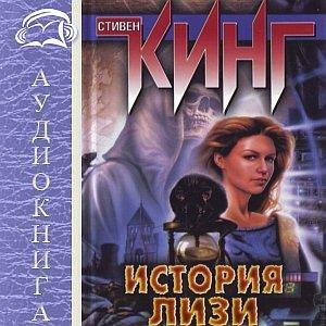 Стивен Кинг - История Лизи ч. 2