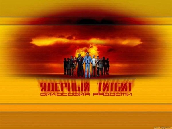 ядерный титбит - Чё надо Шеф!