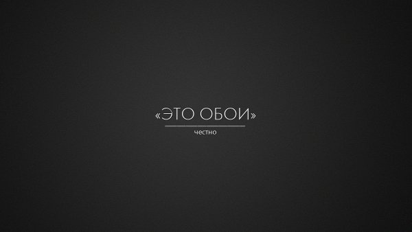 eto-oboi-chestno