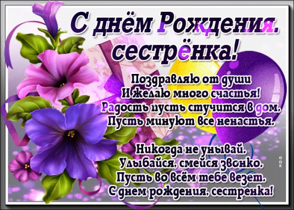 kartinka-s-dnem-rozhdeniya-sestre-so-stikhami-59659