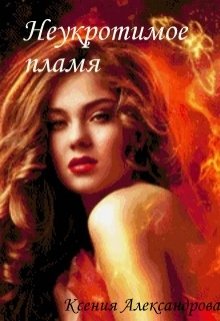 Aleksandrova Akademiya Vrachevaniya 1 Neukrotimoe plamya