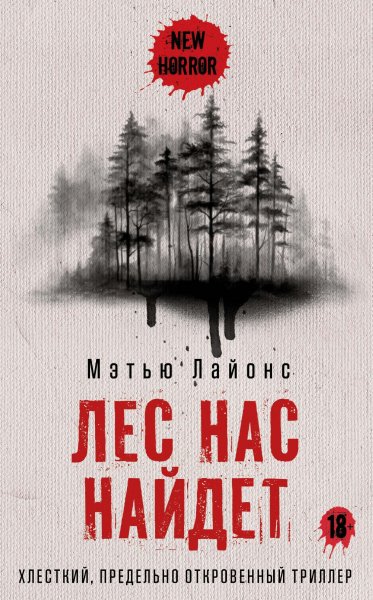 Лайонс Мэтью. Лес нас найдет