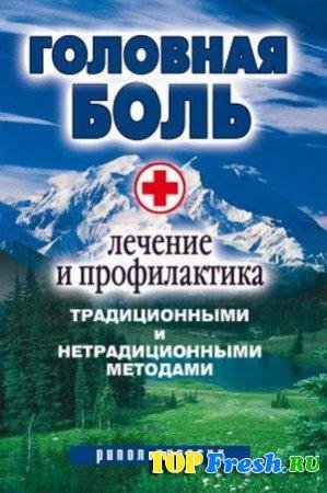 Головная боль. Лечение и профилактика