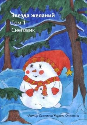 Сузимова Карина Звезда желаний. Том 1. Снеговик (2023)