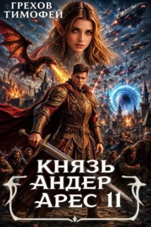 Тимофей Грехов Князь Андер Арес 11. (Иллюстр.)