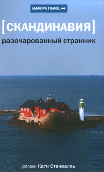 Стенвалль Катя. Скандинавия. Разочарованный странник