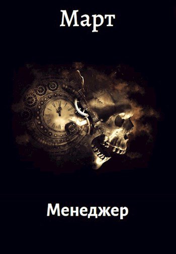 Март. Менеджер