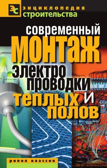 монтаж электропроводки и теплых полов