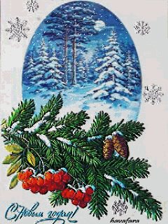С Новым годом!
