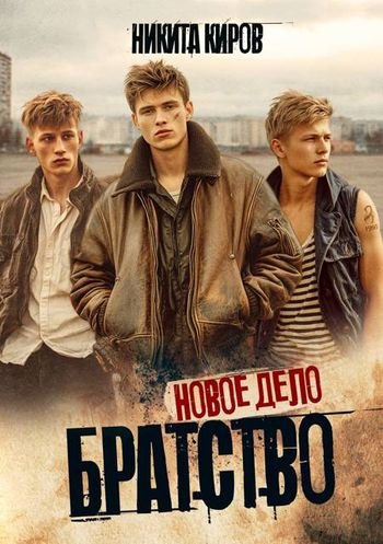 Никита Киров Братство. Новое дело