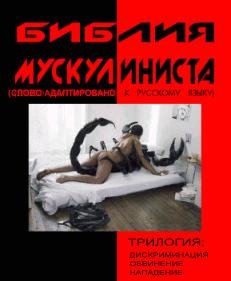 Библия маскулиниста