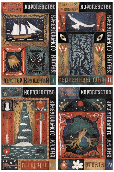 Кивижер Паскаль. Королевство Краеугольного Камня (4 книги)