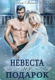 Minaeva Nevesta-ne-podarok RuLit Me 517061